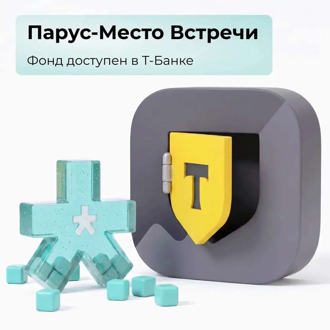 Парус-Место Встречи: фонд доступен в Т-Банке!