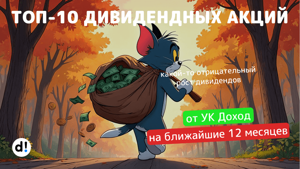 🔥 ТОП-10 лучших дивидендных акций с доходностью от 12% до 17% на ближайшие 12 месяцев от УК Доход