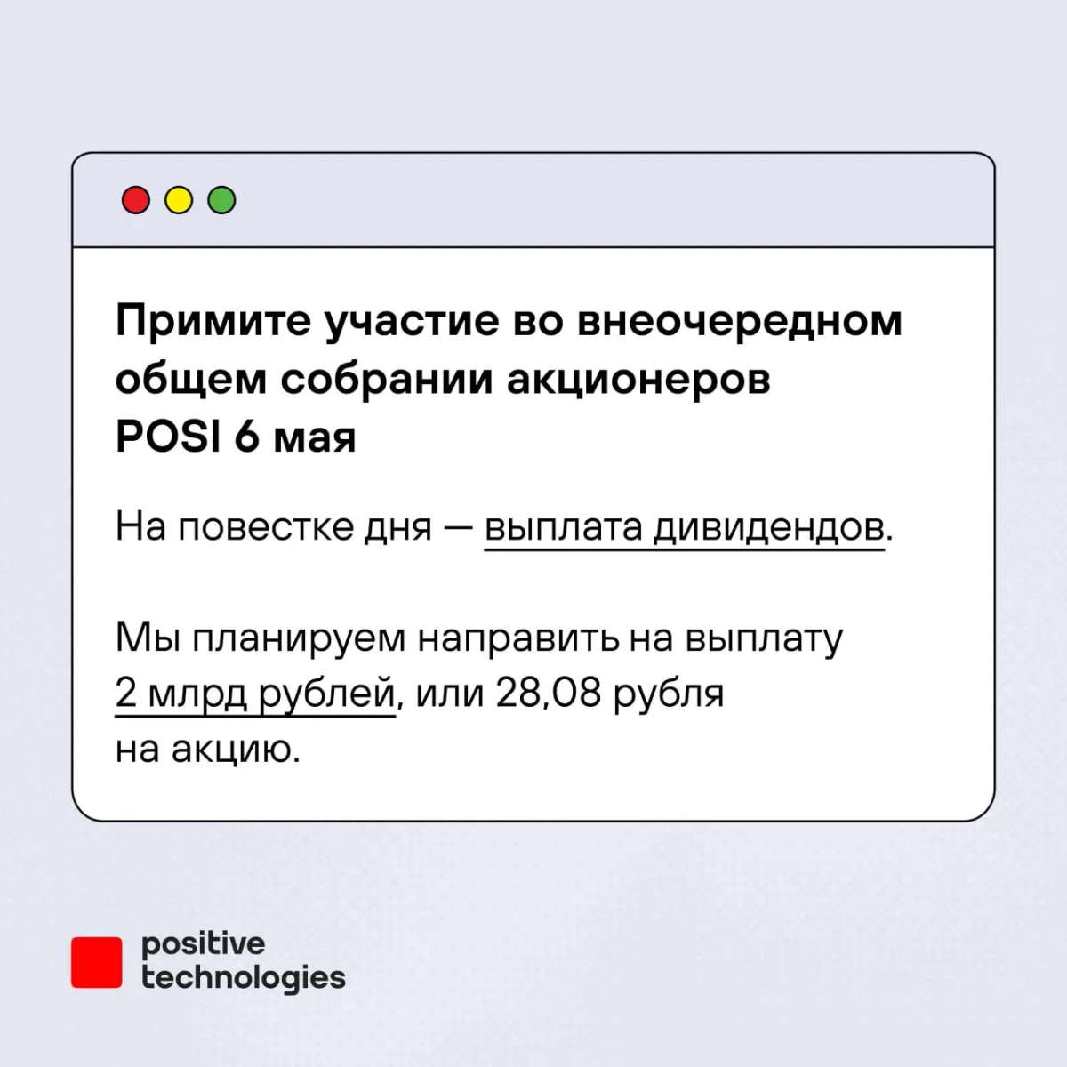 💸 Внеочередное общее собрание акционеров пройдет 6 мая, на повестке дня — выплата дивидендов