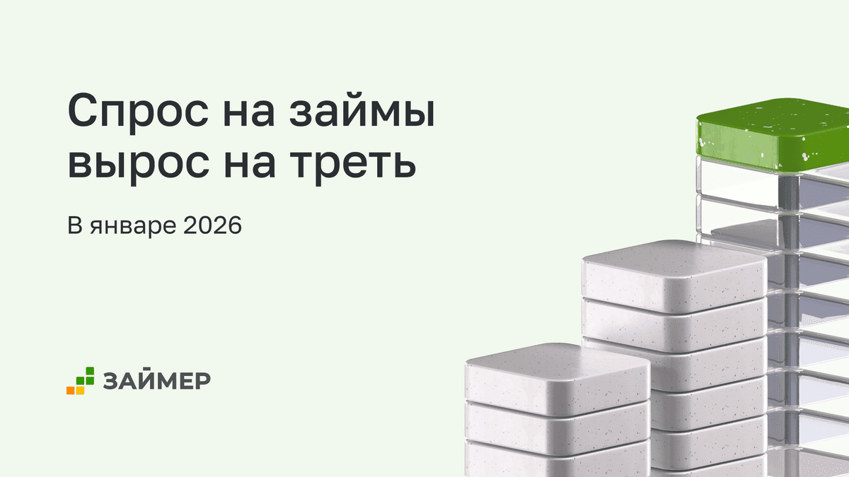 🔥 Спрос на займы в январе вырос на треть