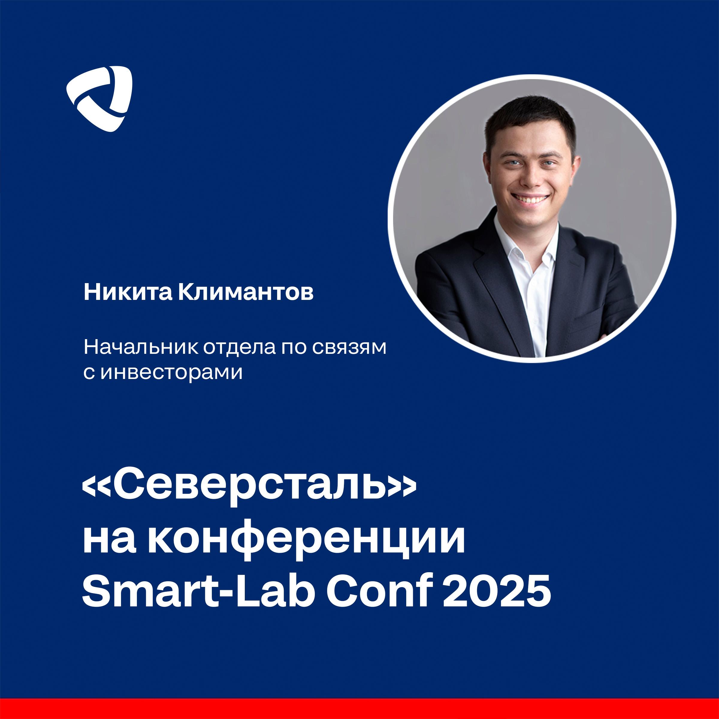 «Северсталь» на крупнейшей в России конференции для частных инвесторов и трейдеров Smart-Lab