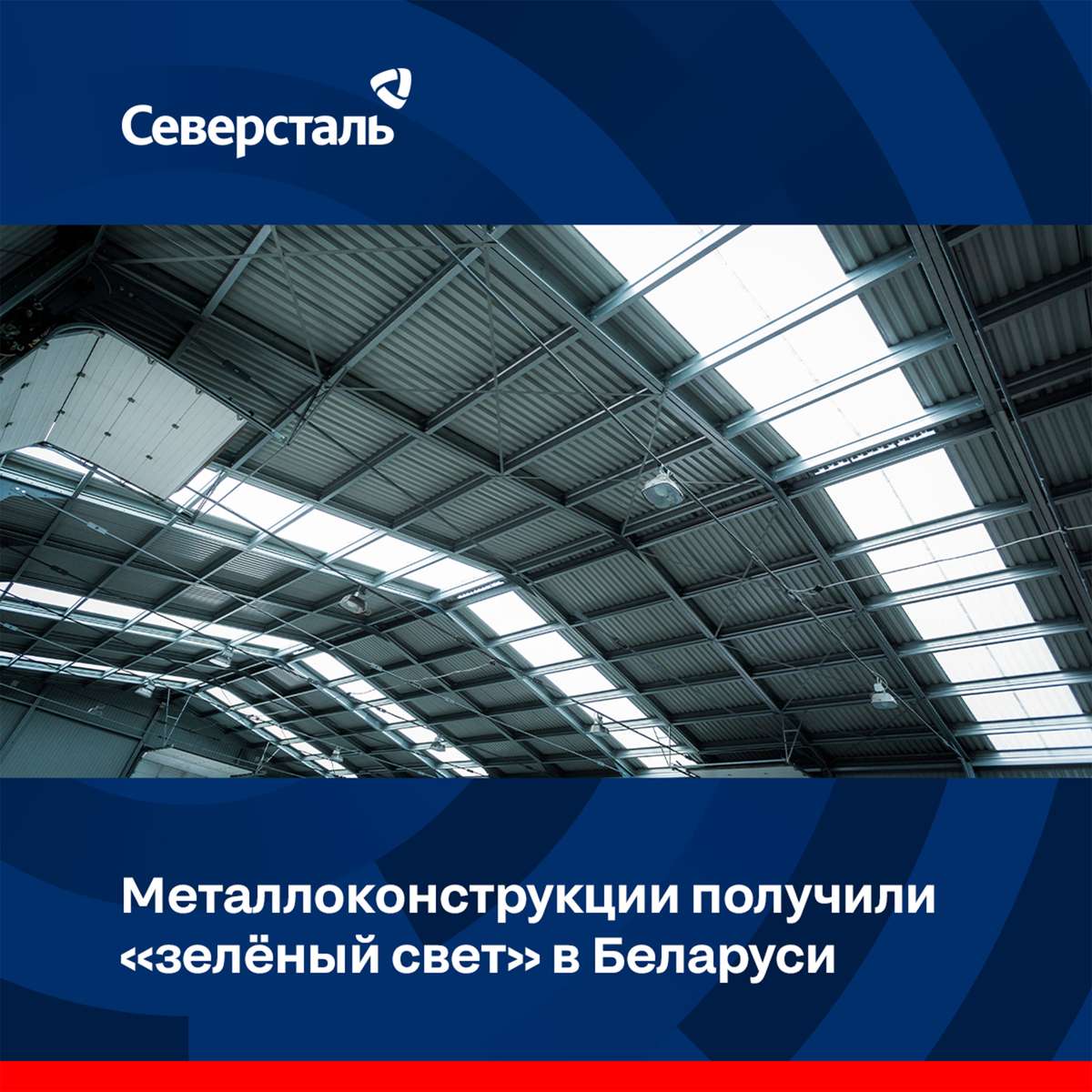 Металлоконструкции «Северсталь Стальные Решения» одобрены в Беларуси