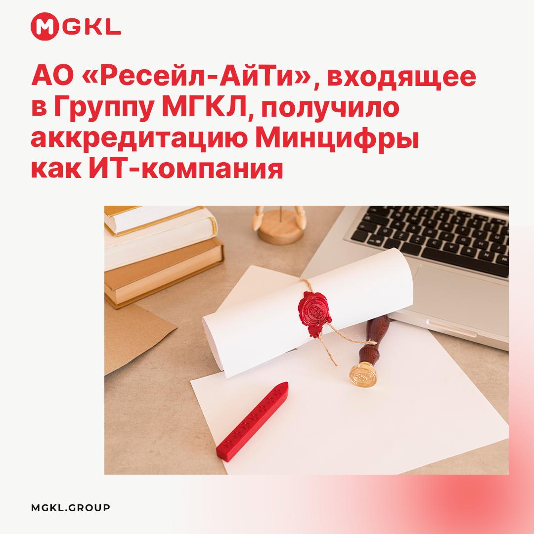 💻 АО «Ресейл-АйТи», входящее в Группу МГКЛ, получило аккредитацию Минцифры как ИТ-компания
