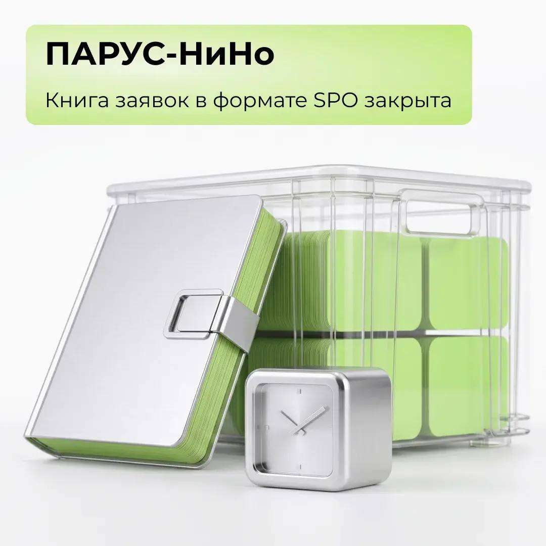 ПАРУС-НиНо: книга заявок в формате SPO закрыта!