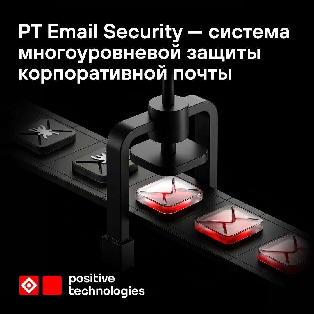 Мы запустили PT Email Security — решение для многоуровневой защиты корпоративной почты 💌