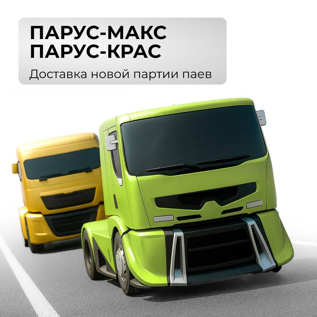Сегодня размещаем две партии паев по фондам «ПАРУС-МАКС» и «ПАРУС-КРАС»