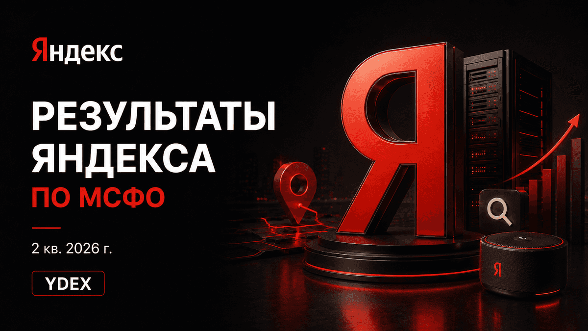 Яндекс повышает качество роста. Что по цифрам?