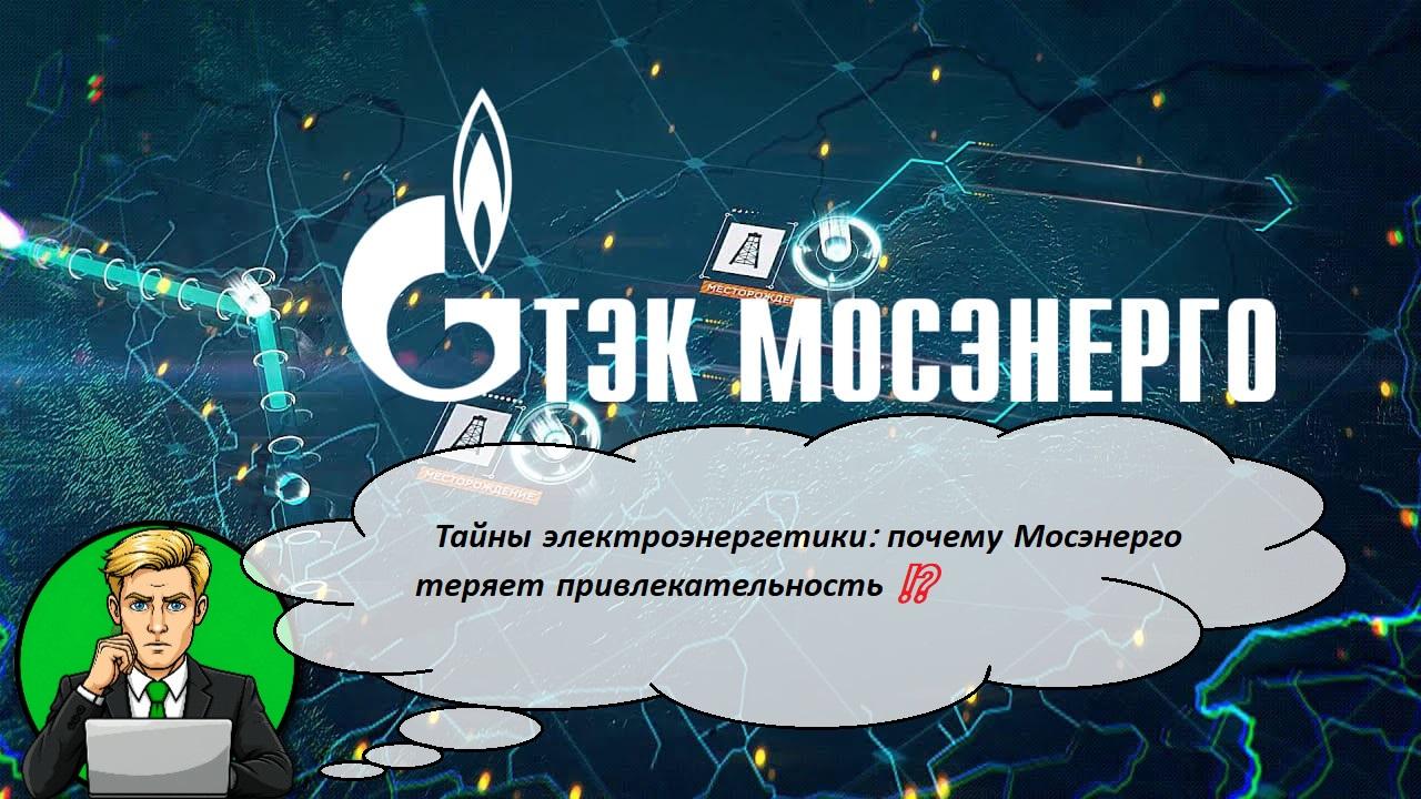 Тайны электроэнергетики: почему Мосэнерго теряет привлекательность ⁉️