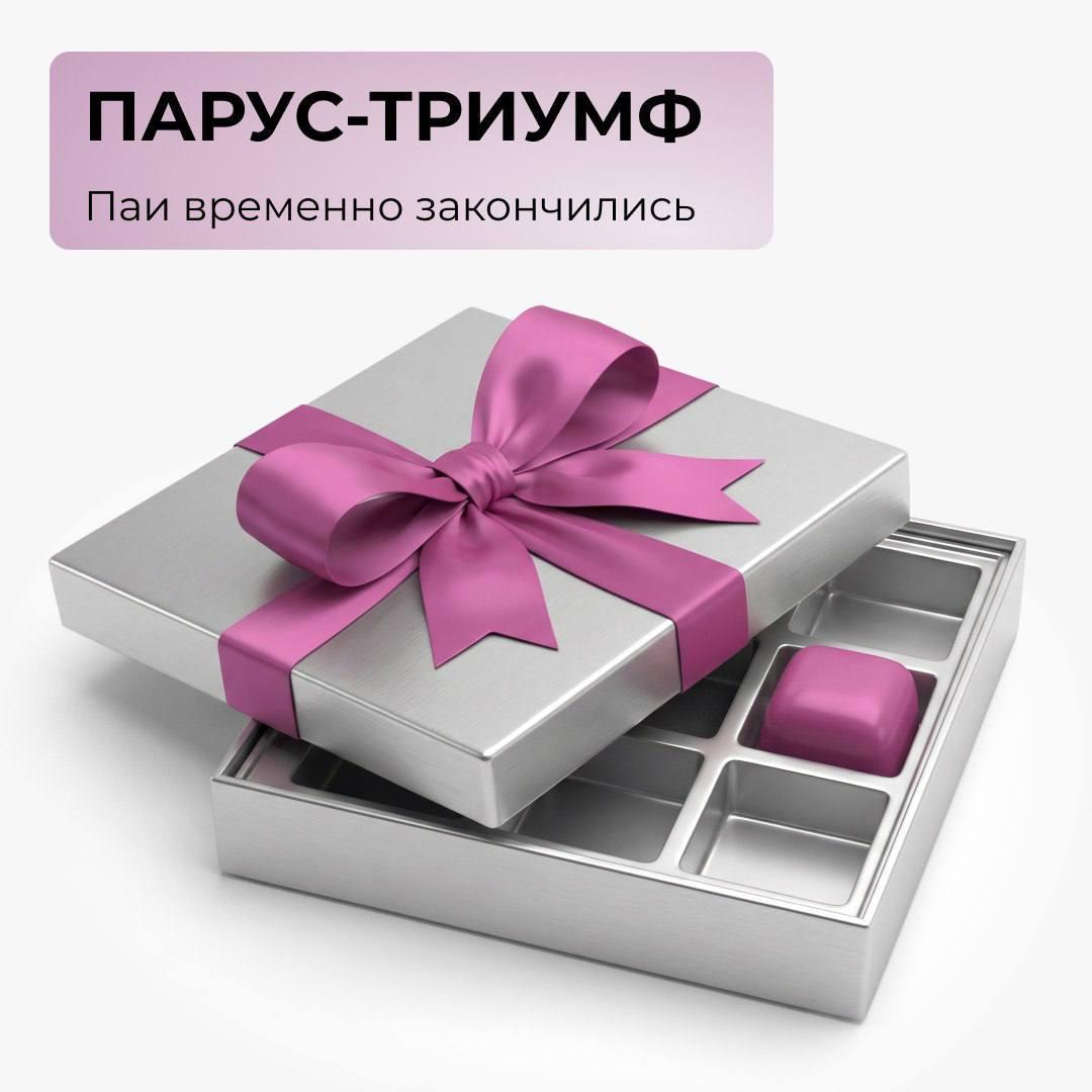 ПАРУС-ТРИУМФ: паи временно закончились!