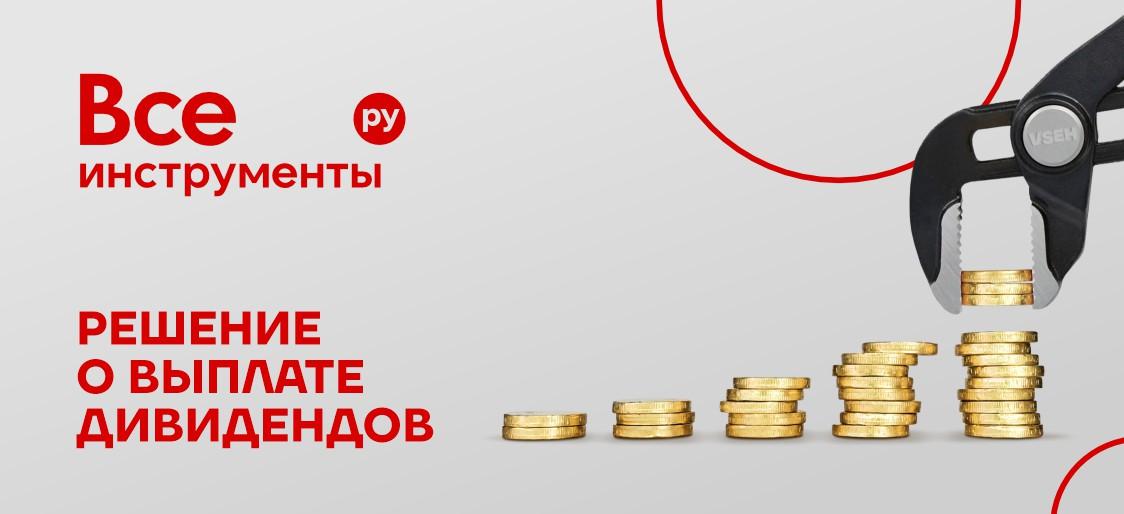Дивидендная политика в действии: акционерам ВИ.ру — 500 млн рублей