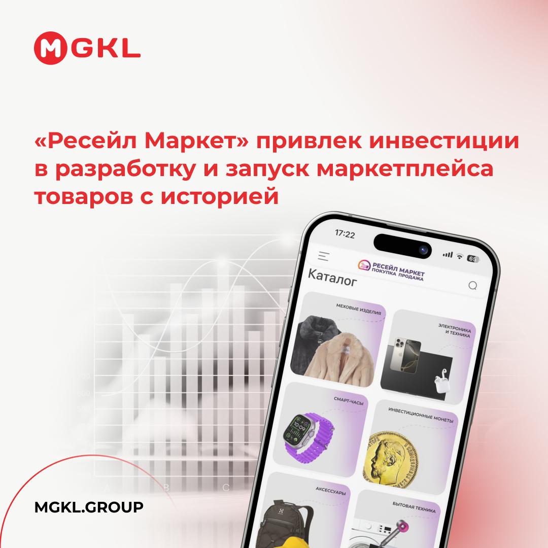 🚀 «Ресейл Маркет» привлек инвестиции в разработку и запуск маркетплейса вторичных товаров