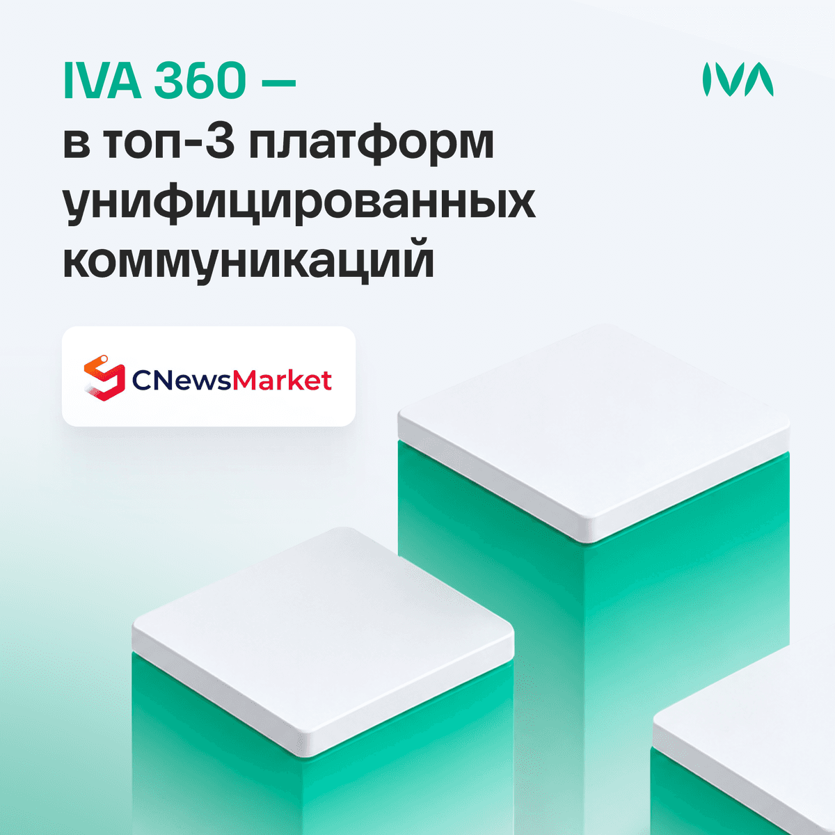 Облачная платформа IVA 360 вошла в тройку лучших решений для унифицированных коммуникаций