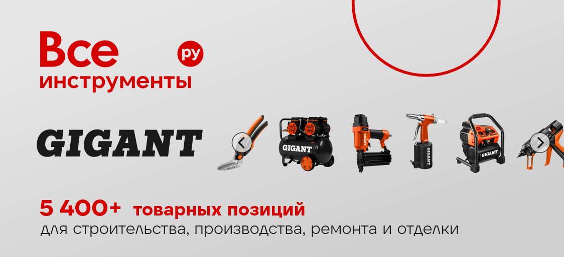 GIGANT: большой выбор — большие возможности