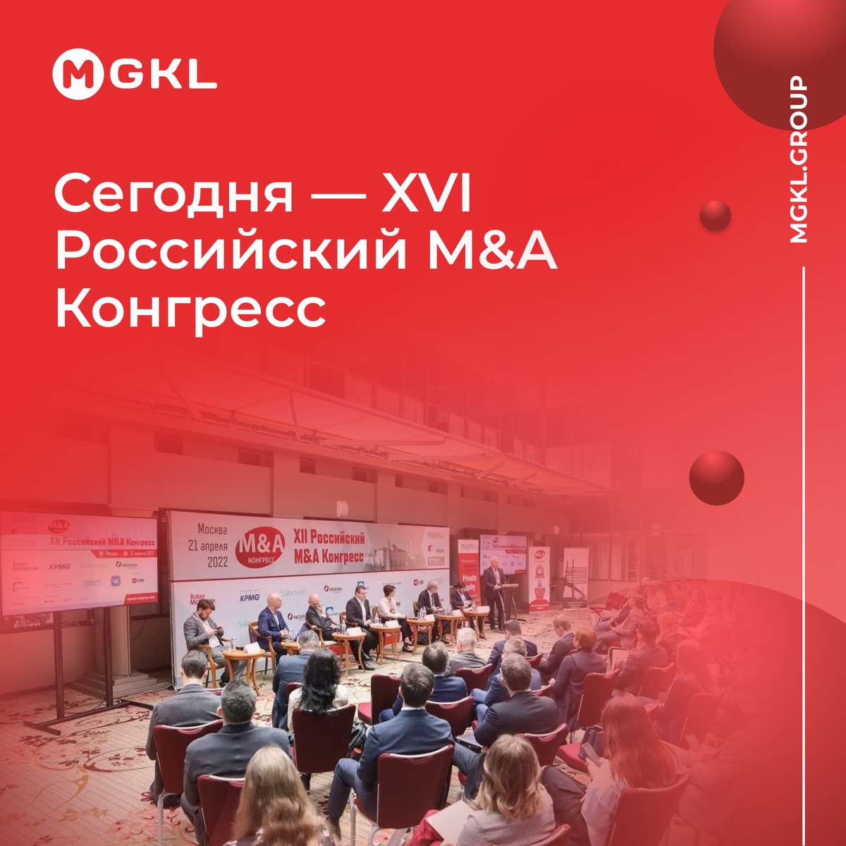 📍 Сегодня — XVI Российский M&A Конгресс