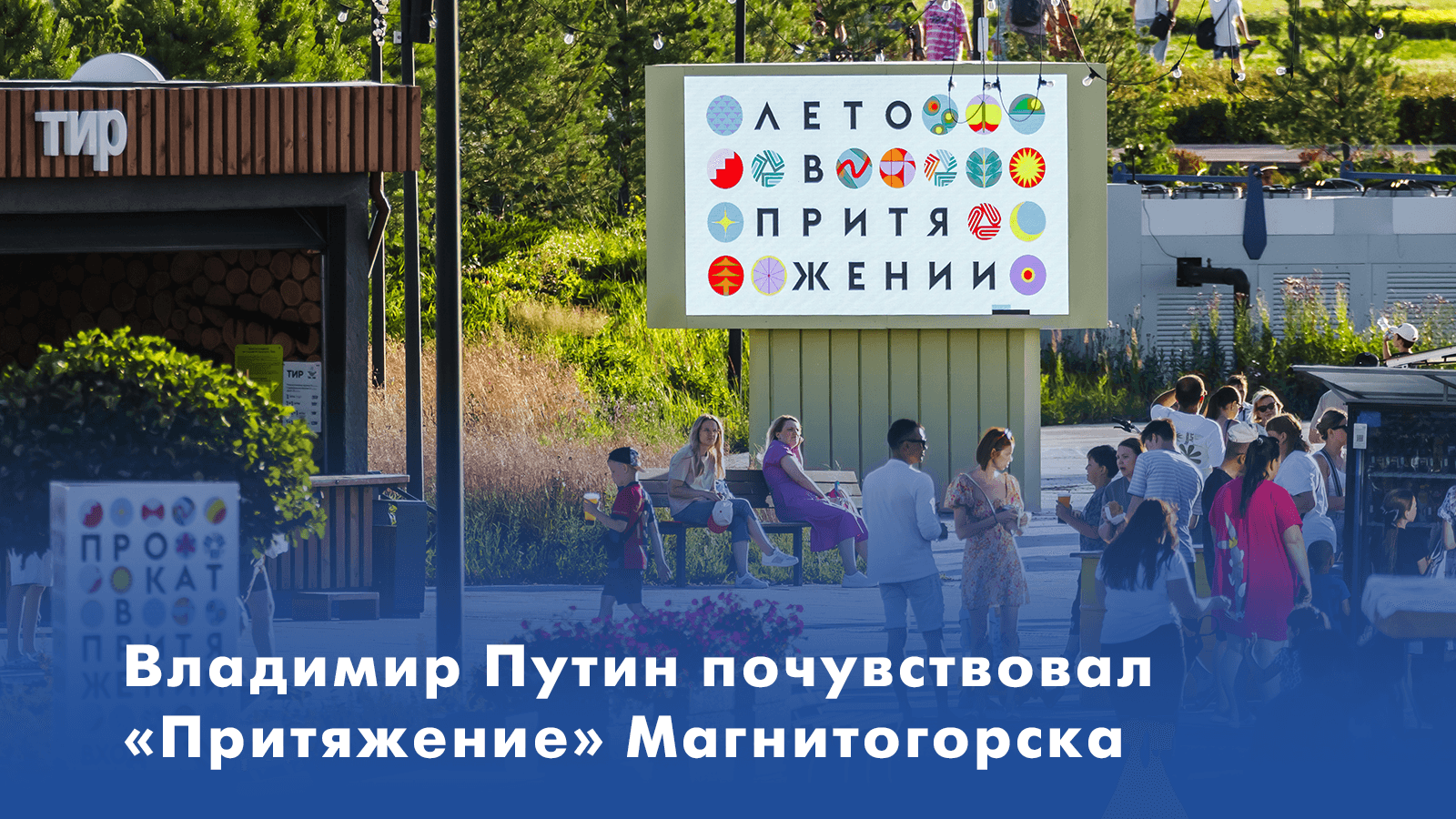 Президент в Магнитогорске попал в центр «Притяжения»