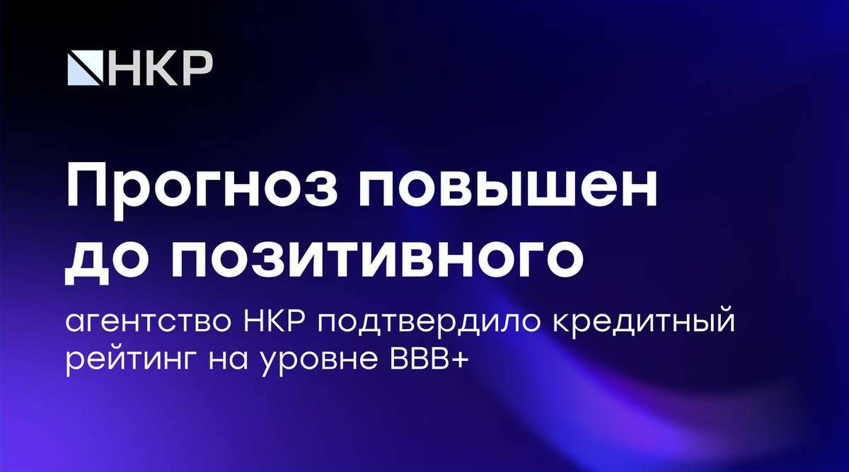 ⚡️НКР повысило прогноз по кредитному рейтингу GloraX до «позитивного»