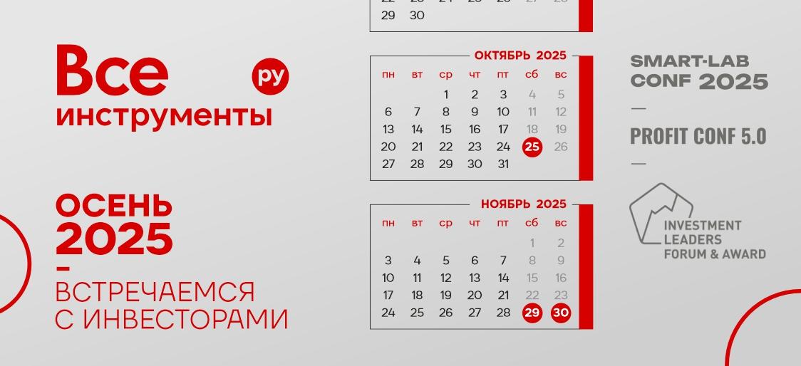 📆 ВИ.ру на ключевых инвестиционных событиях этой осени