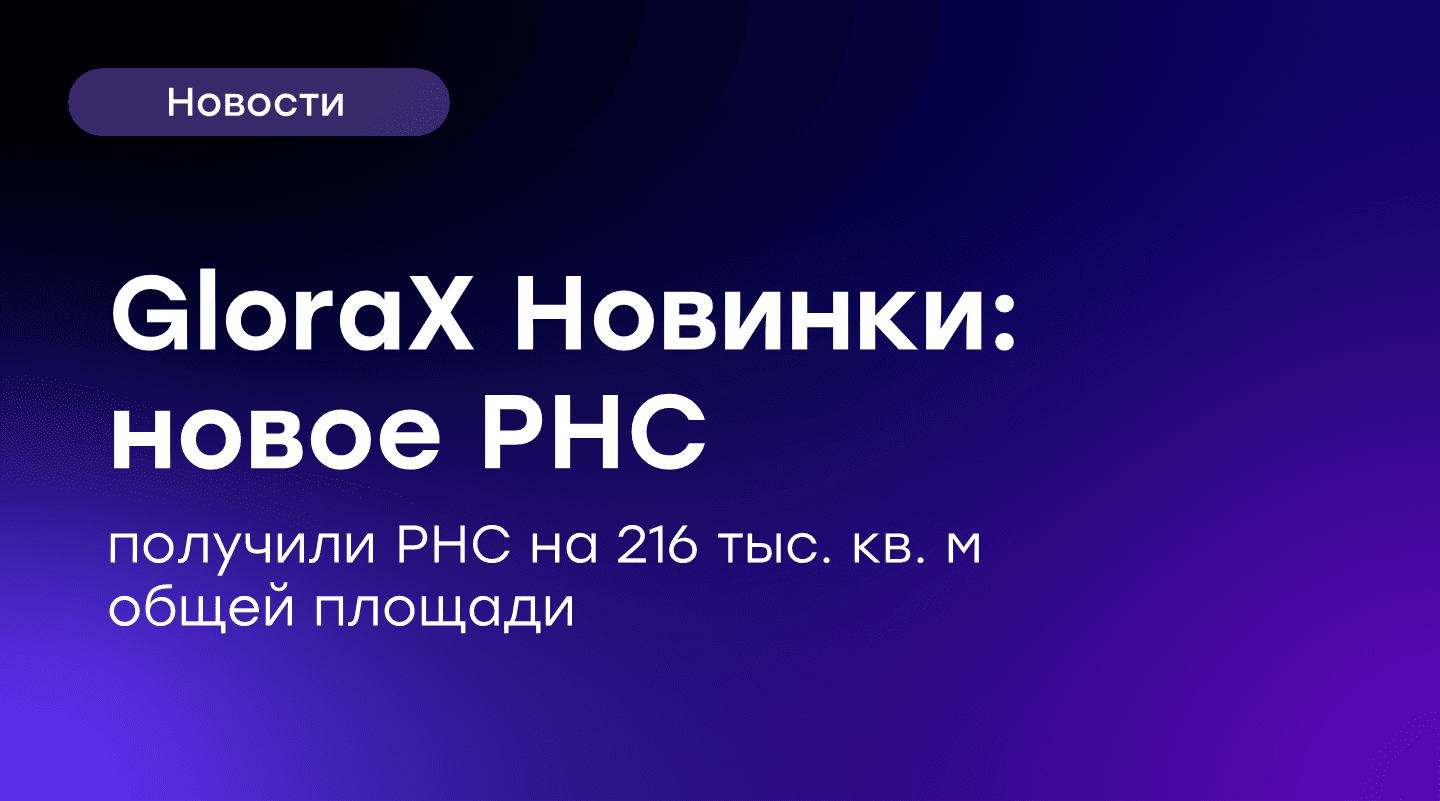 🏗️ Начали получать РНС на 3-ью очередь GloraX Новинки!