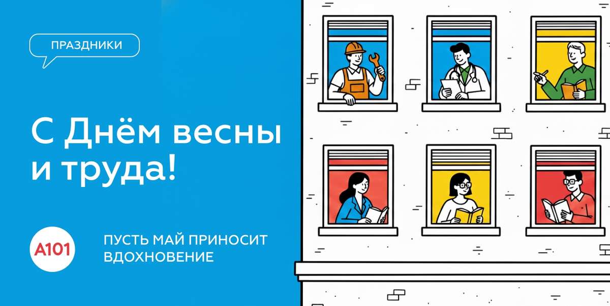 С праздником Весны и Труда!