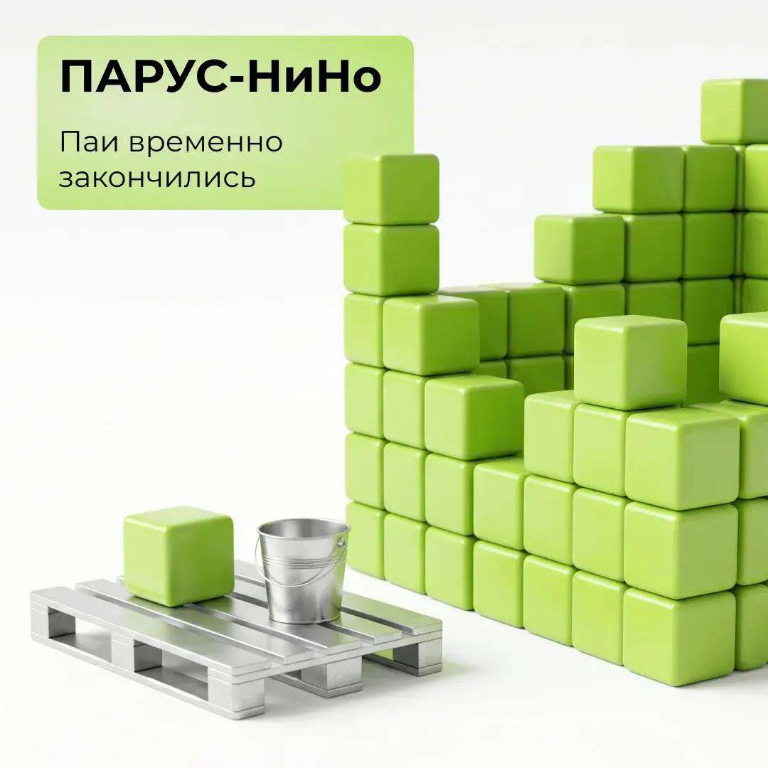 ПАРУС-НиНо: паи временно закончились!