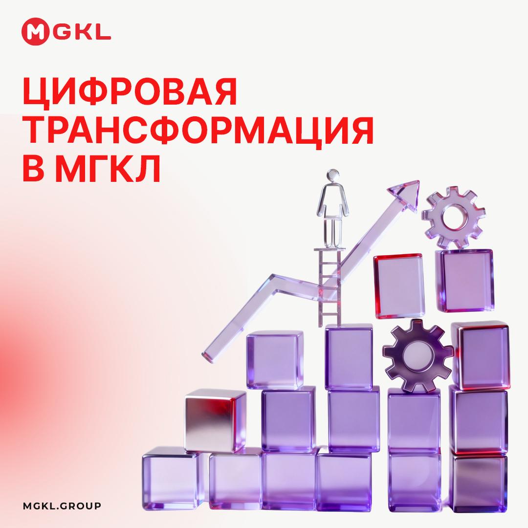 Цифровая трансформация в МГКл
