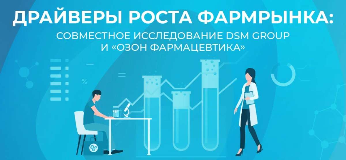 Драйверы роста фармацевтического рынка: результаты исследования DSM Group и «Озон Фармацевтика»