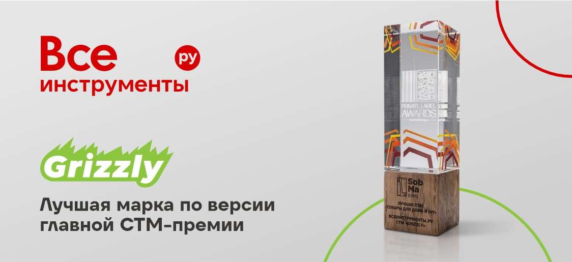 🏆 Grizzly признана лучшей маркой в категории «Товары для дома и DIY»