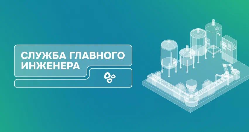 Служба главного инженера «Озон Фармацевтика»