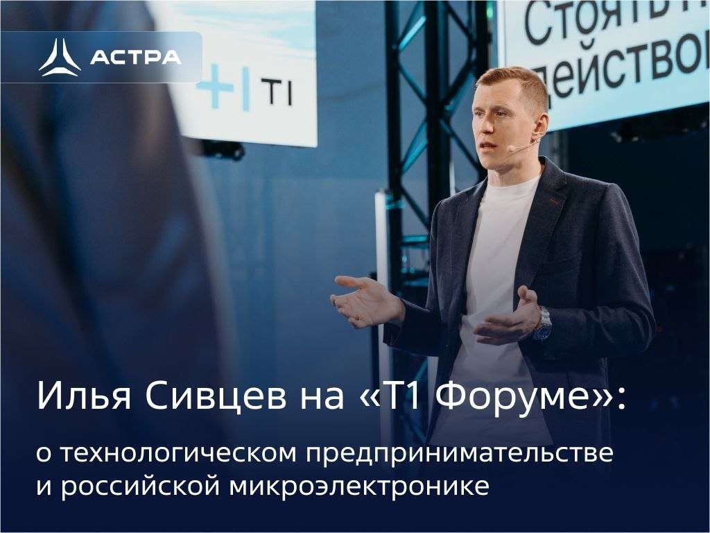 Решения будущего: «Группа Астра» на форуме Т1