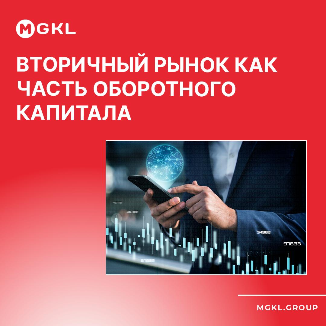 Вторичный рынок как часть оборотного капитала