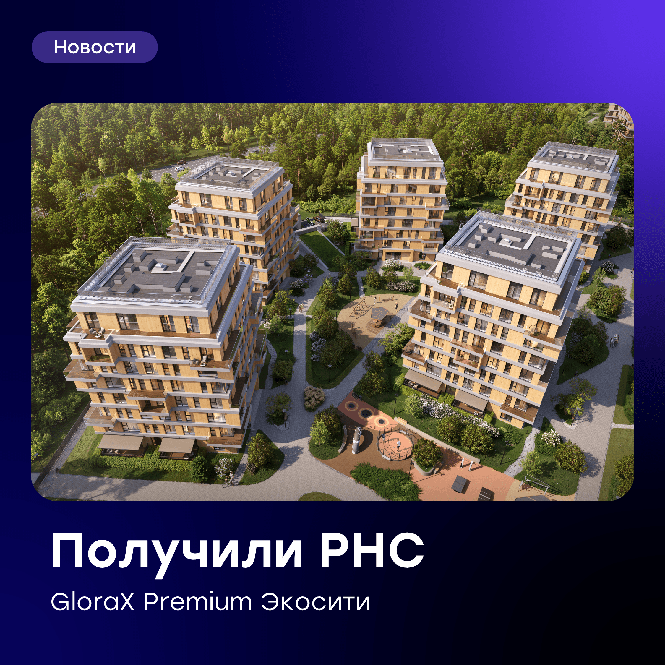 🚀 Получено разрешение на строительство третьего урбан-блока GloraX Premium Экосити