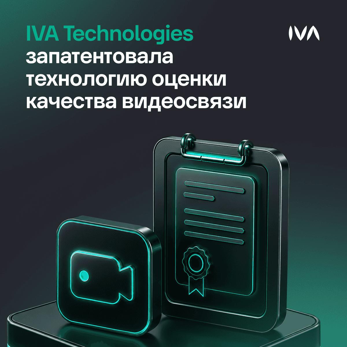 IVA Technologies запатентовала технологию оценки качества видеосвязи