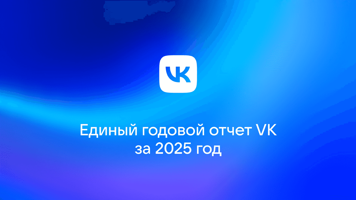 VK опубликовала Единый годовой отчет за 2025 год