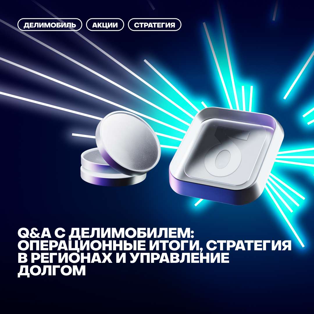💸Q&A с Делимобилем: операционные результаты, стратегия в регионах и управление долгом