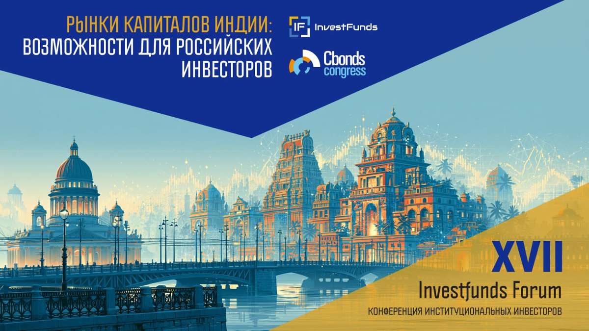 Рынки капиталов Индии: возможности для российских инвесторов на Investfunds Forum 21-22 мая