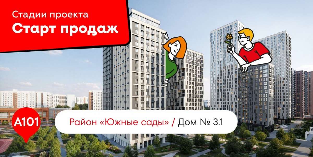 🎊 Старт продаж в «Южных садах»: семейный проект в окружении парков