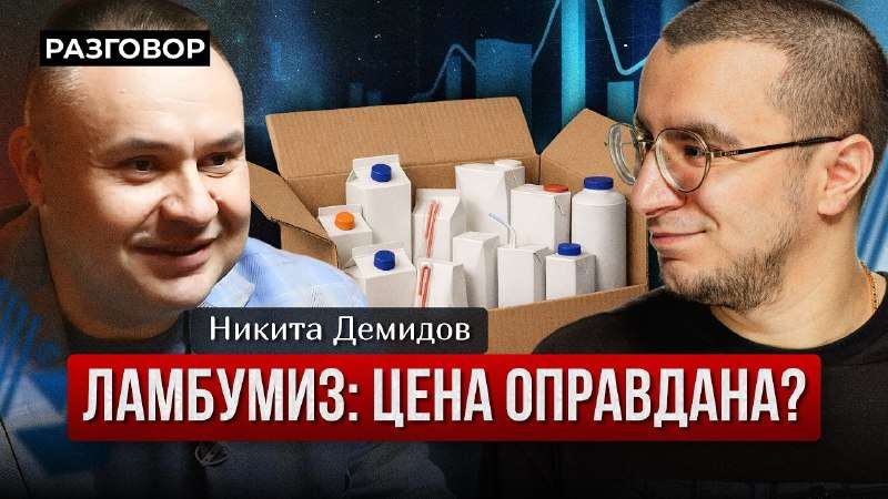 Ламбумиз — в гостях у «Вредного инвестора»
