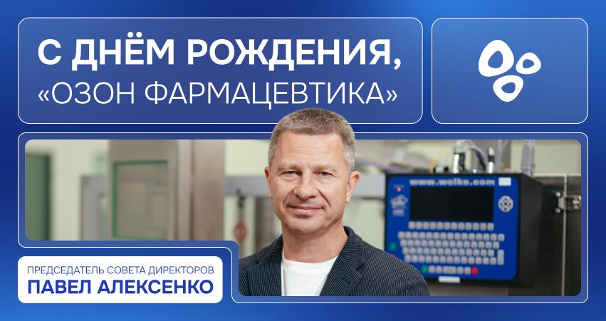 «Озон Фармацевтика» - 21 год!
