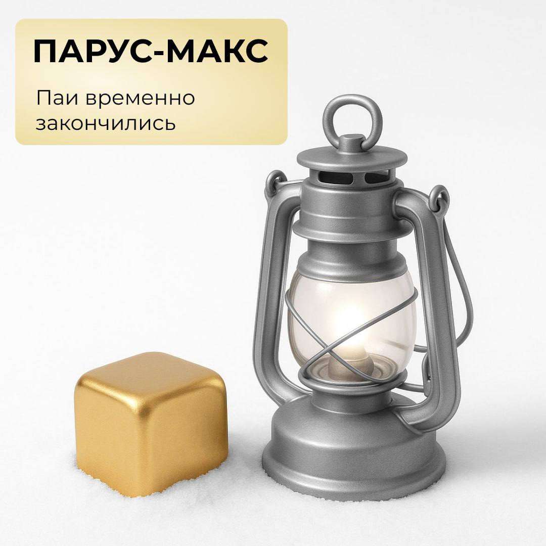 Паи «ПАРУС-МАКС» временно закончились