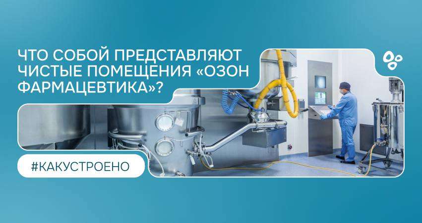 Что собой представляют чистые помещения «Озон Фармацевтика»?