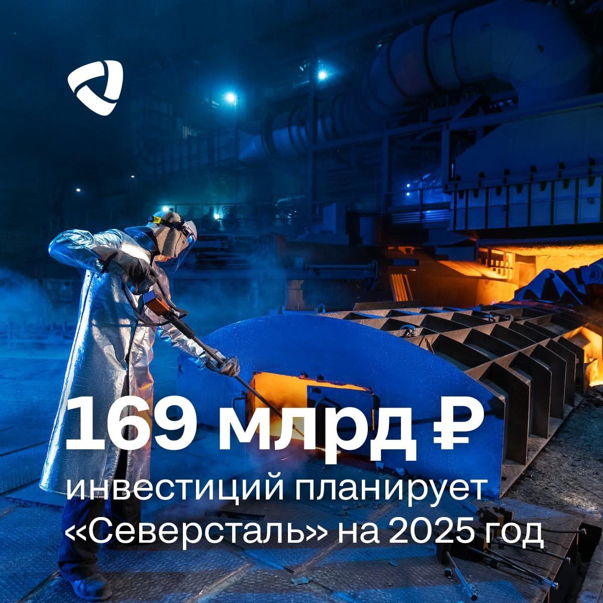 «Северсталь» объявляет о плане инвестиций на 2025 год — 169 млрд рублей