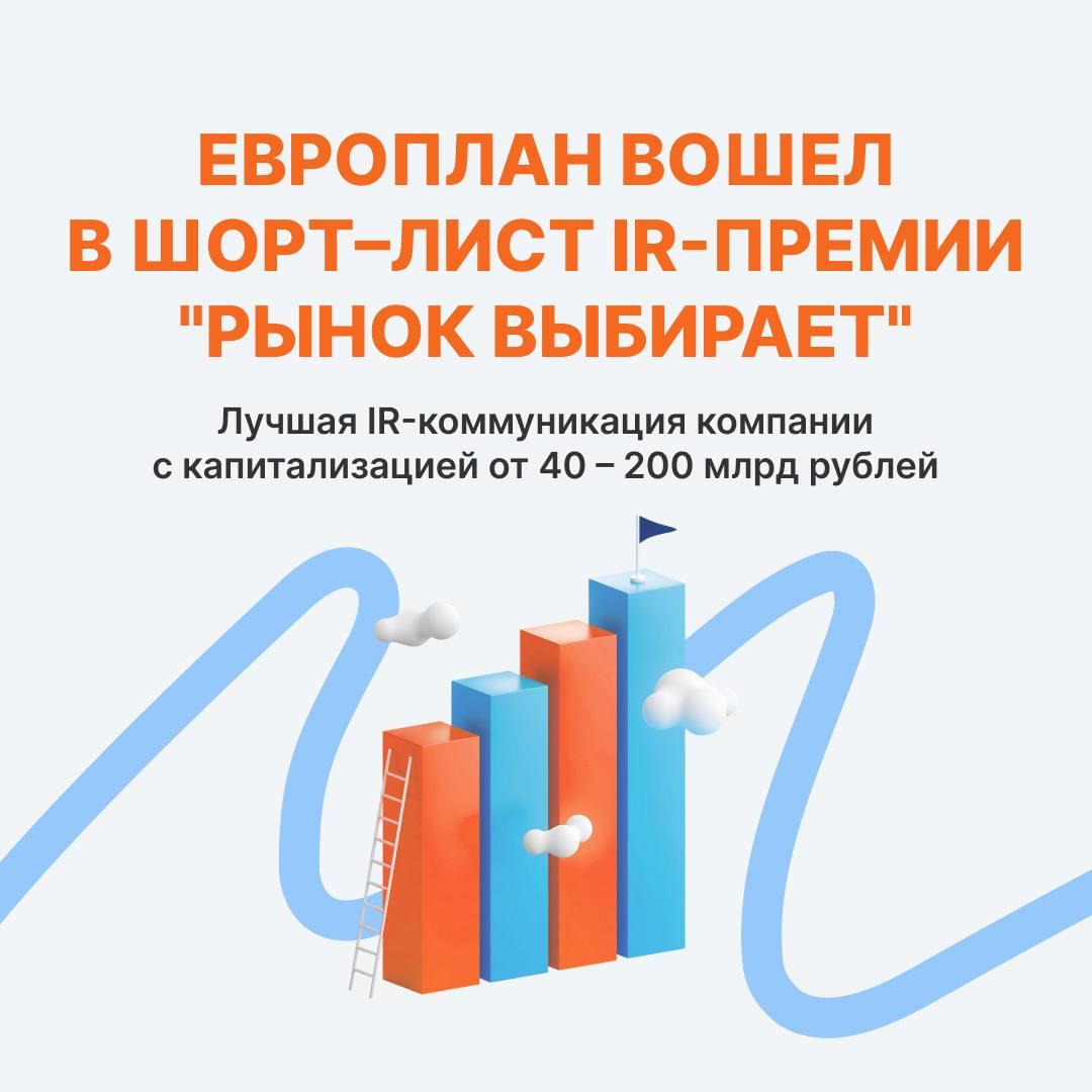 Европлан вошел в шорт-лист номинации «Лучшая IR-коммуникация компании с капитализацией от 40 – 200 м
