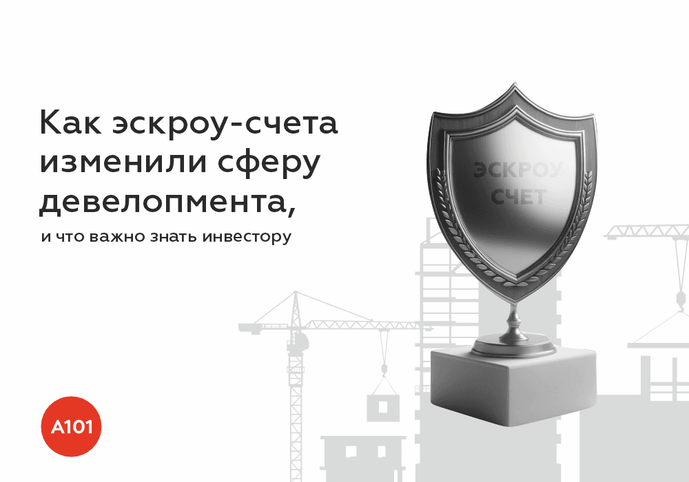 📈Как эскроу-счета изменили сферу девелопмента, и что важно знать инвестору