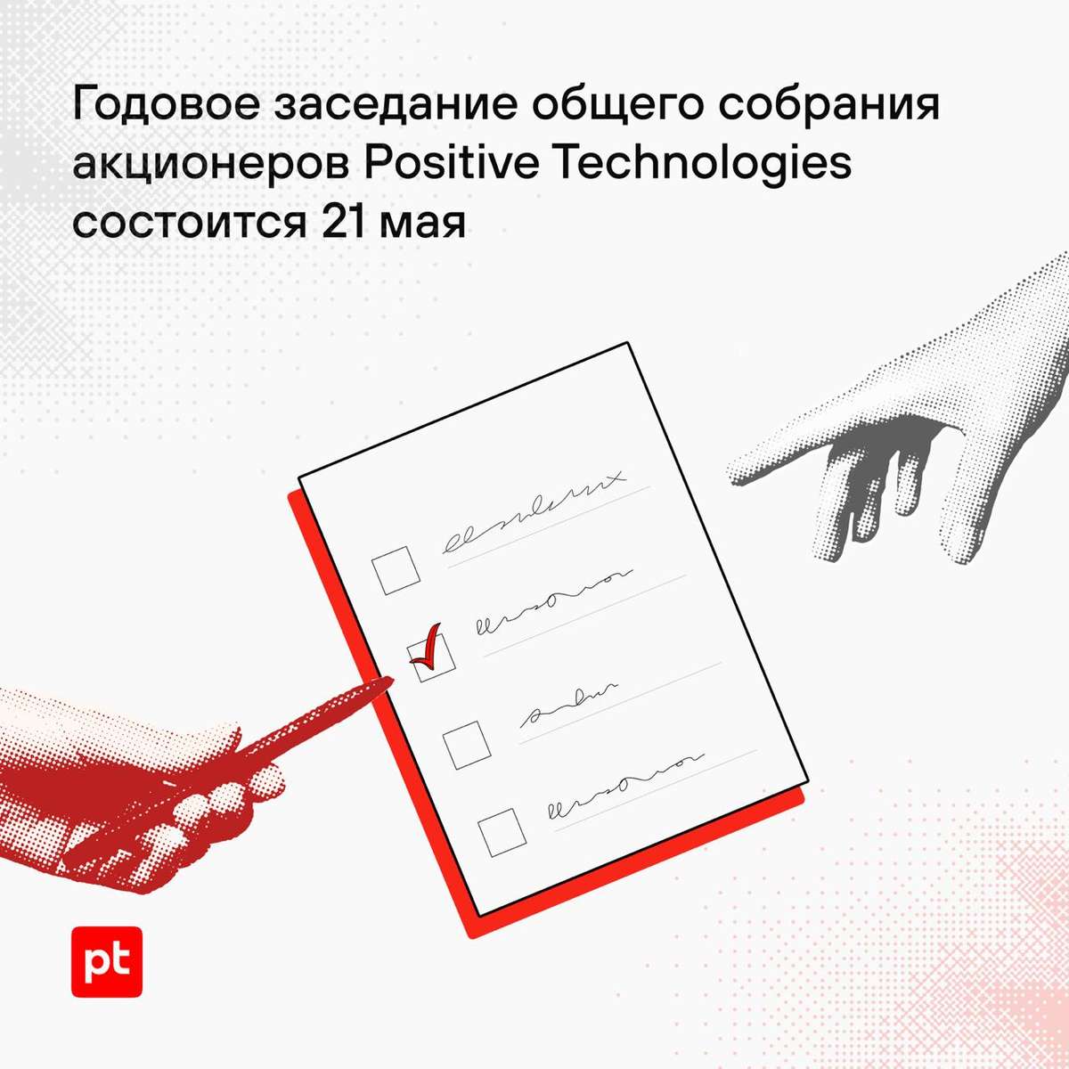 📋 Годовое заседание общего собрания акционеров Positive Technologies состоится 21 мая