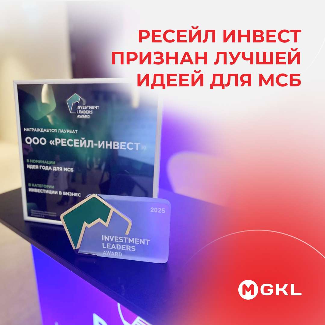 Ресейл Инвест признан лучшей идеей для МСБ
