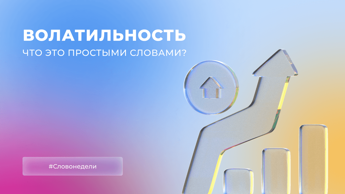 Волатильность — что это простыми словами?