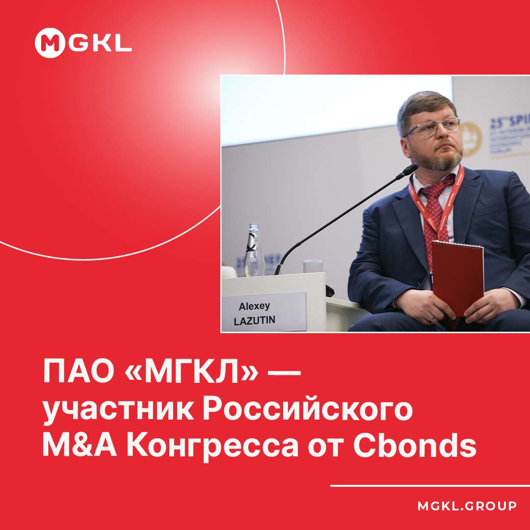 📣 ПАО «МГКЛ» — участник Российского M&A Конгресса от Cbonds
