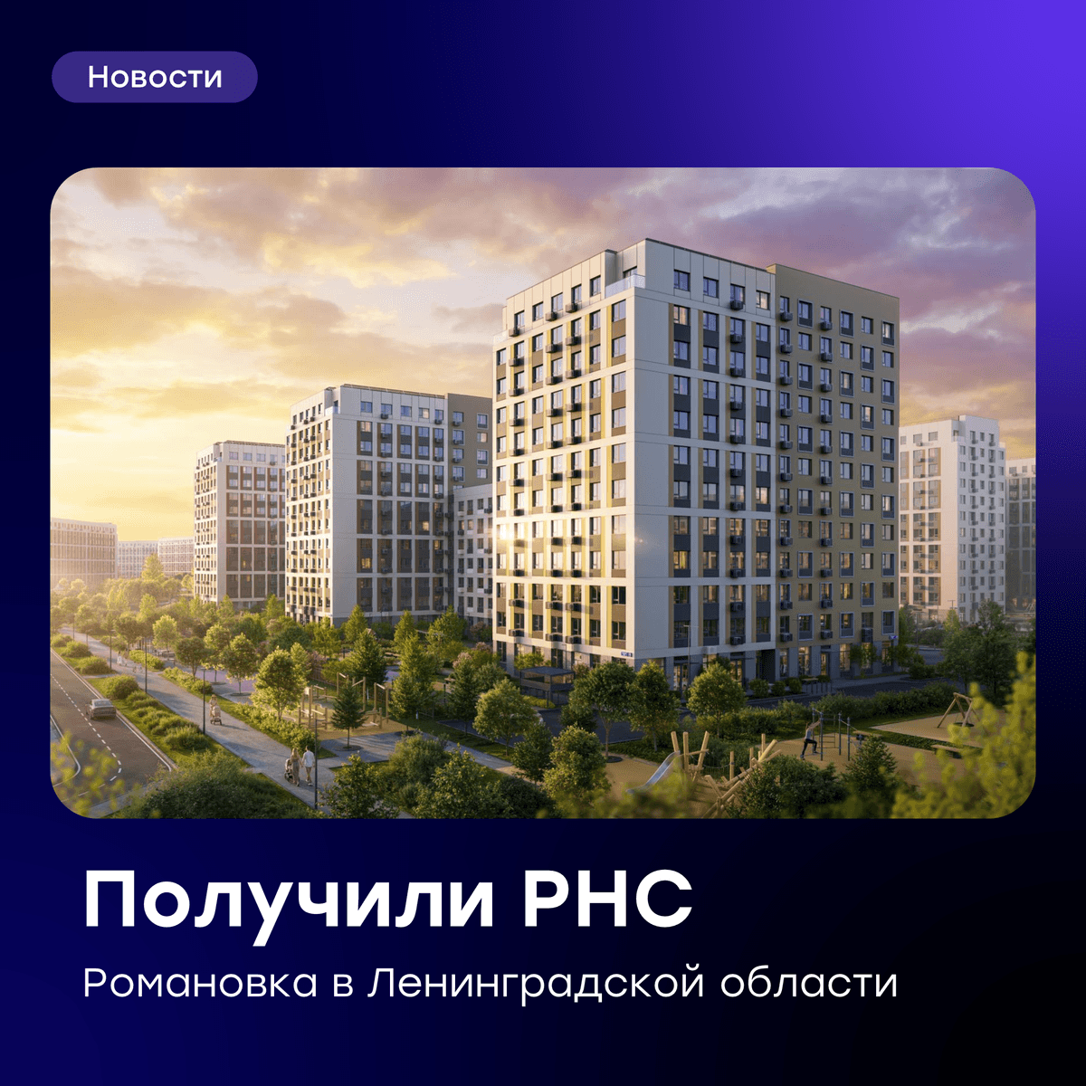 🧱 Начинаем строительство проекта «Романовка» в Ленинградской области