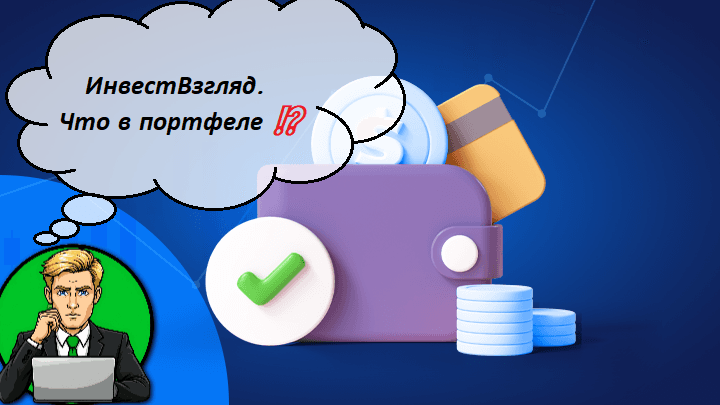 ИнвестВзгляд. Что в портфеле ⁉️