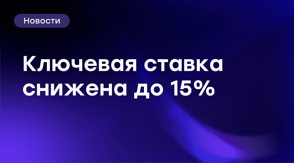 🏦 Банк России снизил ключевую ставку до 15%
